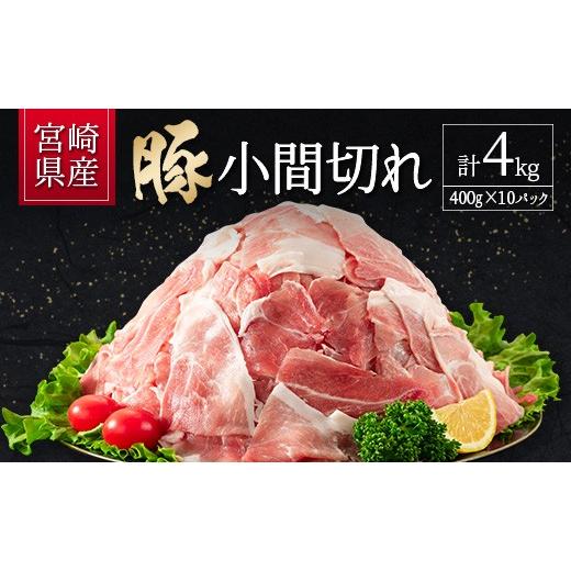 ふるさと納税 豚肉 宮崎県 新富町 10日以内出荷 宮崎県産 豚小間切れ(400g×10P)計4kg 国産 小分け 便利 お弁当 豚丼 炒め物 スピード便 B560-10D 10日以内…