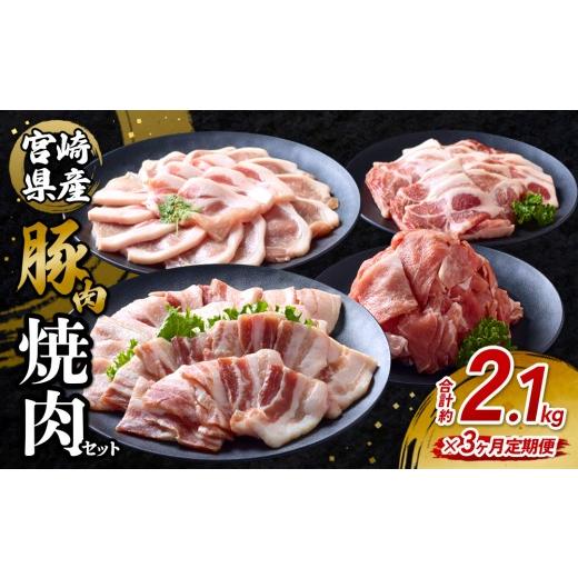 ふるさと納税 豚肉 ロース 宮崎県 えびの市 2026年10月発送開始 3回定期便 豚肉 宮崎県産 いもこ豚 焼肉 セット 2.1kg 6.3kg 定期便 3回 切り落とし 小分け …