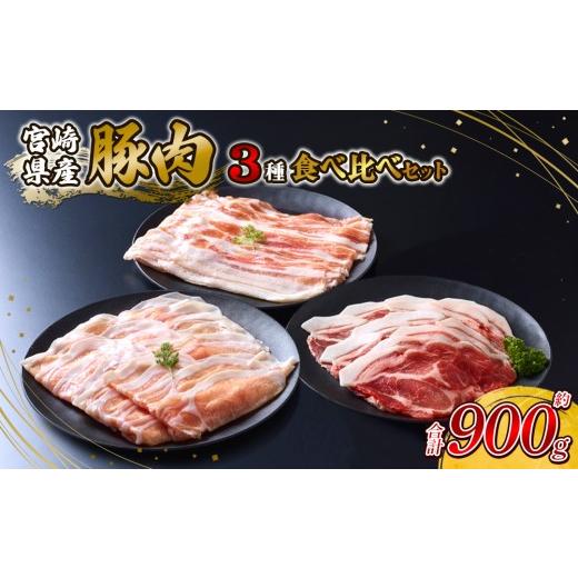 ふるさと納税 豚肉 バラ 宮崎県 えびの市 2026年10月発送 豚肉 いもこ豚 人気部位3種 食べ比べセット 900g(300g×3パック)ぶた肉 ぶたにく ブタ肉 お肉 ロ…