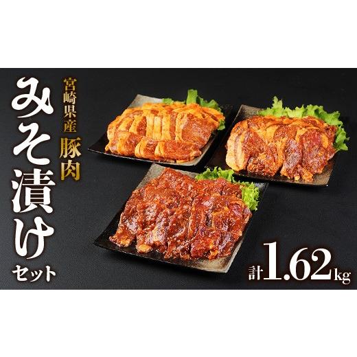 ふるさと納税 豚肉 ロース 宮崎県 えびの市 2026年10月発送 豚肉 宮崎県産 いもこ豚 味噌漬け 食べ比べ セット 1.62kg お楽しみ 満喫 堪能 切り落とし 小分け…