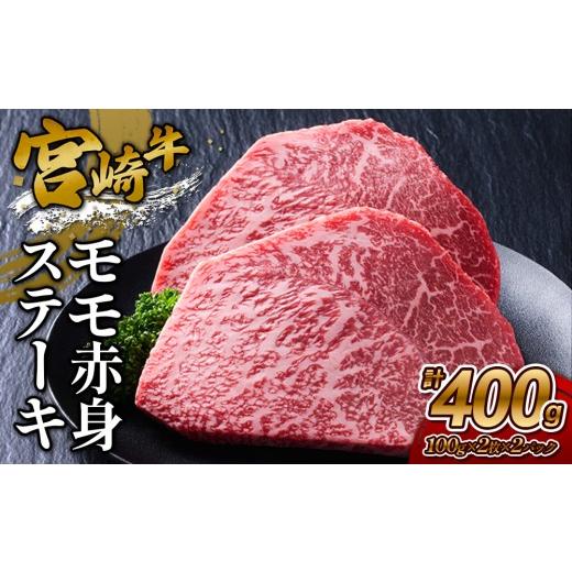 ふるさと納税 牛肉 モモ 宮崎県 えびの市 2026年10月発送 宮崎牛 モモステーキ(赤身) 400g (200g×2) 真空パック 2026年10月発送 宮崎牛 モモステーキ(赤身) …