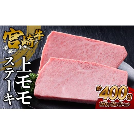 ふるさと納税 牛肉 モモ 宮崎県 えびの市 2026年10月発送 宮崎牛 上モモステーキ 400g (200g×2) 真空パック 2026年10月発送 宮崎牛 上モモステーキ 400g (20…