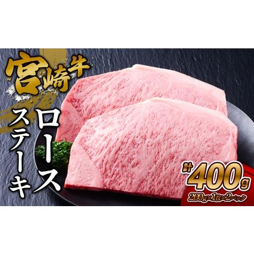 ふるさと納税 牛肉 ロース 宮崎県 えびの市 2026年10月発送 宮崎牛 ロースステーキ 400g (200g×2) 真空パック 2026年10月発送 宮崎牛 ロースステーキ 400g (…