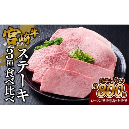 ふるさと納税 牛肉 ロース 宮崎県 えびの市 2026年10月発送 宮崎牛 ステーキ 食べ比べセット 800g (ロース/上モモ/赤身) 2026年10月発送 宮崎牛 ステーキ …