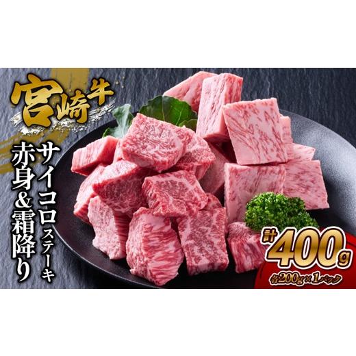 ふるさと納税 牛肉 宮崎県 えびの市 2026年10月発送 宮崎牛 サイコロステーキ(赤身&霜降り) 400g 真空パック 2026年10月発送 宮崎牛 サイコロステーキ(赤身…