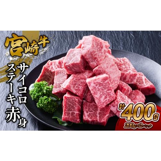 ふるさと納税 牛肉 宮崎県 えびの市 2026年10月発送 宮崎牛 サイコロステーキ(赤身) 400g 真空パック 2026年10月発送 宮崎牛 サイコロステーキ(赤身) 400g