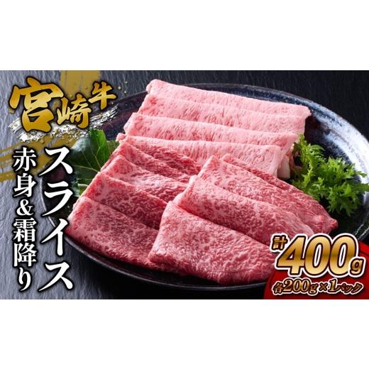 ふるさと納税 牛肉 モモ 宮崎県 えびの市 2026年10月発送 宮崎牛 スライス(赤身&霜降り) 400g 真空パック 2026年10月発送 宮崎牛 スライス(赤身&霜降り) 40…