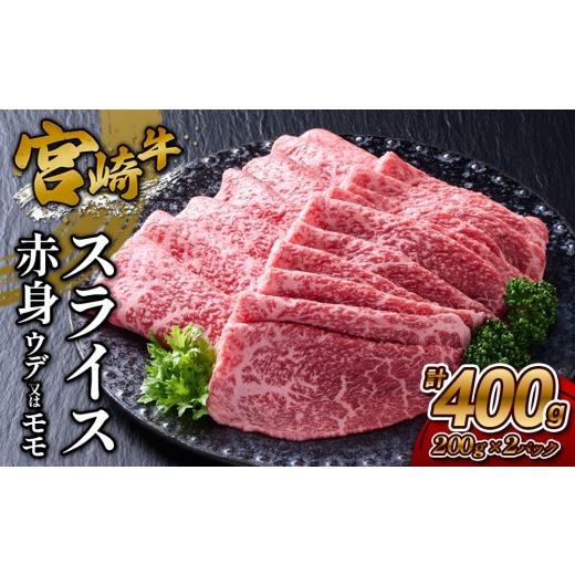 ふるさと納税 牛肉 モモ 宮崎県 えびの市 2026年10月発送 宮崎牛 スライス(赤身) 400g 真空パック 2026年10月発送 宮崎牛 スライス(赤身) 400g