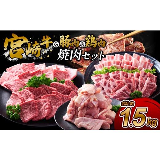 ふるさと納税 牛肉 モモ 宮崎県 えびの市 2026年10月発送 宮崎牛・豚・鶏の豪華焼肉3種盛りセット 計1.5kg(真空パック・小分け) 2026年10月発送 宮崎牛・豚…