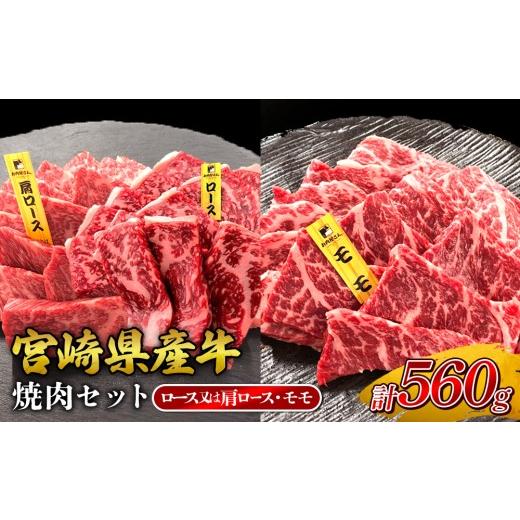 ふるさと納税 牛肉 焼肉・バーベキュー 宮崎県 えびの市 2026年10月発送 宮崎県産 黒牛 焼肉 赤身 牛肉 焼肉セット ロース 肩ロース モモ 2点盛り 560g(280g …