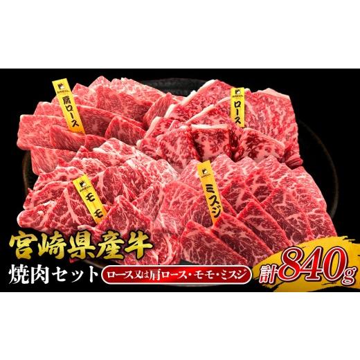 ふるさと納税 牛肉 焼肉・バーベキュー 宮崎県 えびの市 2026年10月発送 宮崎県産 黒牛 焼肉 赤身 牛肉 焼肉セット ロース 肩ロース モモ ミスジ 3点盛り 840…