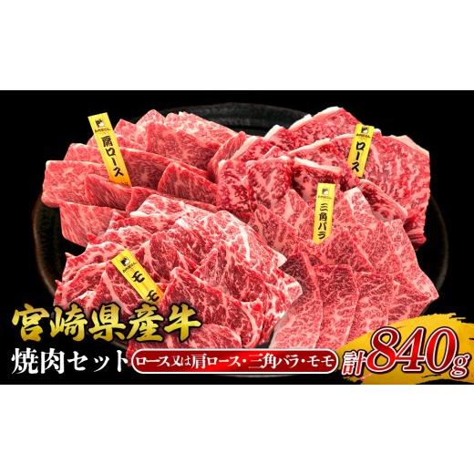 ふるさと納税 牛肉 焼肉・バーベキュー 宮崎県 えびの市 2026年10月発送 宮崎県産 黒牛 焼肉 赤身 牛肉 焼肉セット ロース 肩ロース 三角バラ モモ 3点盛り 8…