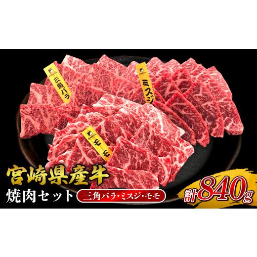 ふるさと納税 牛肉 焼肉・バーベキュー 宮崎県 えびの市 2026年10月発送 宮崎県産 黒牛 焼肉 赤身 牛肉 焼肉セット 三角バラ ミスジ モモ 3点盛り 840g(280g …