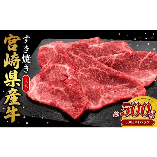 ふるさと納税 牛肉 ステーキ 宮崎県 えびの市 2026年10月発送 宮崎県産 黒牛 すき焼き しゃぶしゃぶ 赤身 牛肉 すき焼き肉 500g モモ 0.5kg すきやき 肉 牛 …