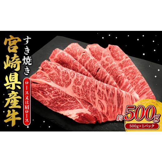 ふるさと納税 牛肉 すき焼き 宮崎県 えびの市 2026年10月発送 宮崎県産 黒牛 すき焼き しゃぶしゃぶ 赤身 牛肉 すき焼き肉 500g ロース または 肩ロース 0.5k…