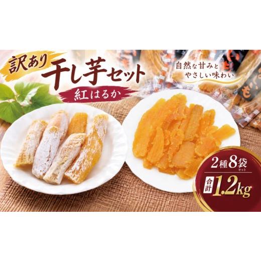 ふるさと納税 干し芋 茨城県 鹿嶋市 訳あり 干し芋 紅はるか 約1.2kg 個包装 小分け 年内発送 平干し 丸干し 国産 小分け ほし芋 ほしいも 食べ比べ 冷蔵 べに…