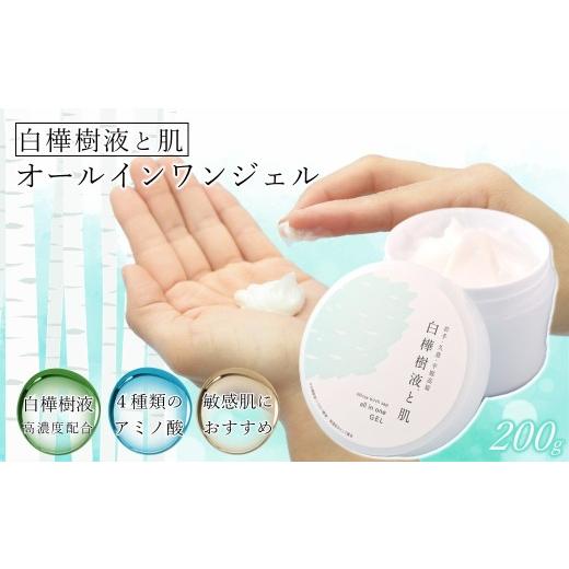 ふるさと納税 化粧水・乳液 美容液・クリーム 岩手県 久慈市 白樺樹液と肌 オールインワンジェル200g 200g(クリームジャー)