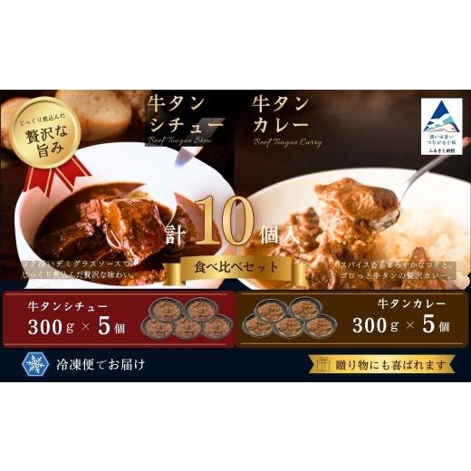 ふるさと納税 惣菜・レトルト 冷凍 石川県 小松市 牛タン シチュー 5個・牛タン カレー 5個 セット 食べ比べ 牛タンシチュー 牛タンカレー シチュー カレー | …