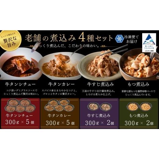ふるさと納税 惣菜・レトルト 冷凍 石川県 小松市 牛タン シチュー 5個・牛タン カレー 5個 牛すじ 煮込み 2個 もつ 煮込み 2個 牛タンシチュー 牛タンカレー …