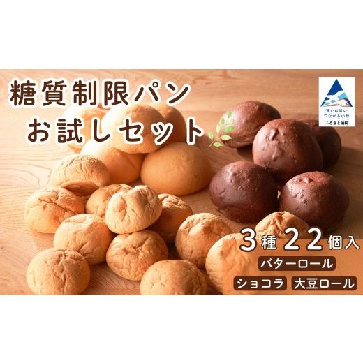 ふるさと納税 パン 菓子パン 石川県 小松市 糖質制限 ロールパン 詰め合わせセット ロールパン 22個 3種類 ぱん 糖質制限ロールパンセット 糖質制限 ロールパ…