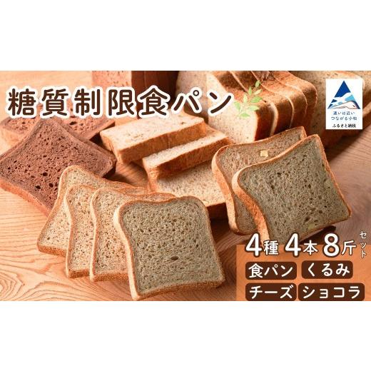 ふるさと納税 パン 菓子パン 石川県 小松市 糖質制限 食パン 詰め合わせセット 4種 4本 8斤 セット 冷凍便 食パンセット 低糖質 ぱん 朝食 パン詰合せ パンセ…