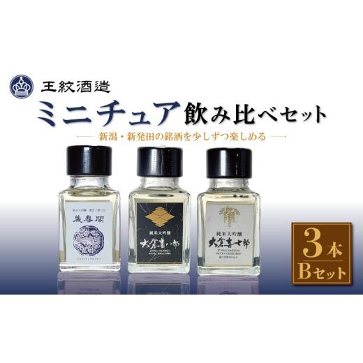 ふるさと納税 日本酒 純米吟醸酒 新潟県 新発田市 日本酒 新潟 ミニチュアコレクション 飲み比べ Bセット 50ml 3本 王紋酒造 ミニボトル セット 新潟 酒 飲み…