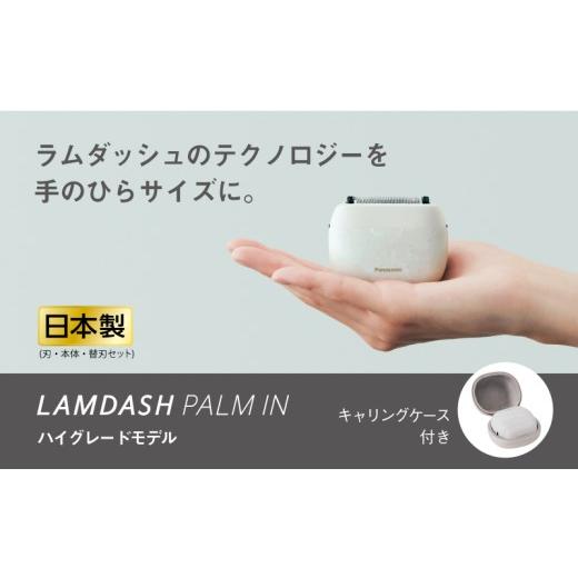 ふるさと納税 美容・健康家電 滋賀県 彦根市 ラムダッシュ パームイン マーブルホワイト ハイグレードモデル ES-P550U-W +替刃 ES9040 刃・本体・替刃セット …