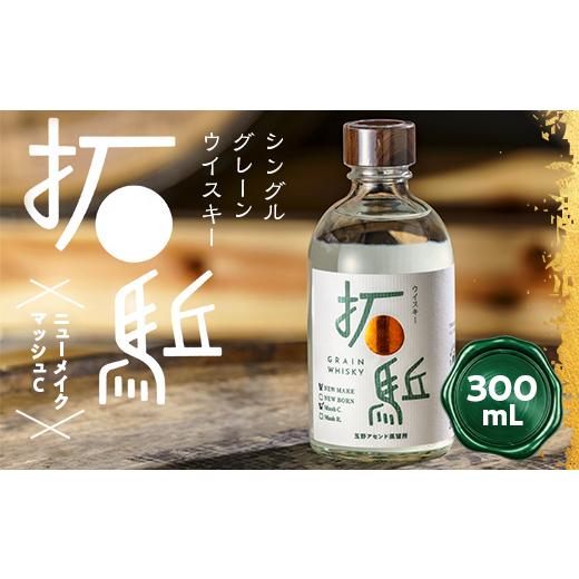 ふるさと納税 ウイスキー 福島県 相馬市 相馬市産 シングルグレーン ウイスキー 拓(ひらく)ニューメイク マッシュC 300ml ウィスキー 酒 アルコール アルコ…