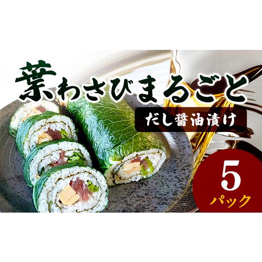 ふるさと納税 加工品等 漬物 福島県 相馬市 葉わさびまるごと だし醤油漬け 5パック 漬け物 保存食 ご飯のお供 おつまみ 漬物 加工品 食品 FAI-0032 5パック