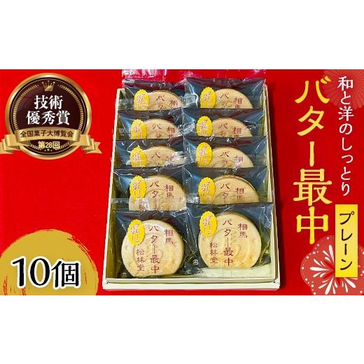 ふるさと納税 和菓子 もなか 福島県 相馬市 和と洋のしっとり バター最中 10個入り もなか 最中 和菓子 お茶菓子 お茶請け お菓子 菓子 食品 FAI-0050 10個入…