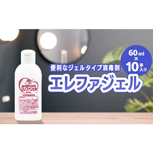 ふるさと納税 雑貨・日用品 福島県 相馬市 ハクゾウエレファジェル 60ml×10本入 計600ml 雑貨 FAI-0065 60ml×10本入