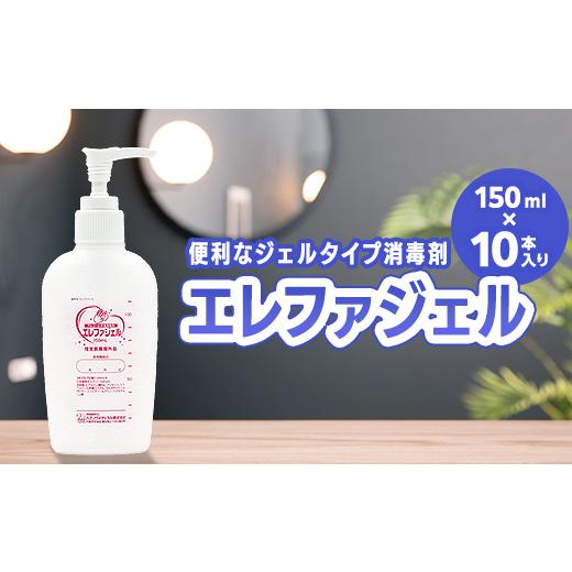 ふるさと納税 雑貨・日用品 福島県 相馬市 ハクゾウエレファジェル150ml×10本入 計1500ml 雑貨 FAI-0066 150ml×10本入