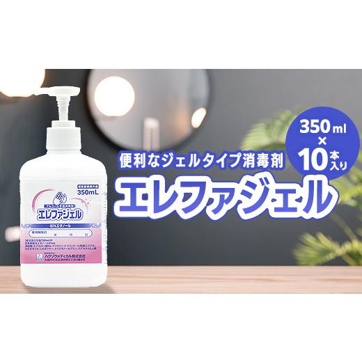 ふるさと納税 雑貨・日用品 福島県 相馬市 ハクゾウエレファジェル350ml×10本入 計3500ml 雑貨 FAI-0064 350ml×10本入