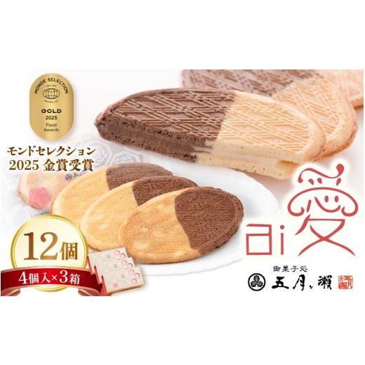 ふるさと納税 焼菓子・チョコレート クッキー 福井県 坂井市 愛 (ai) 4個入×3箱 (12個) モンドセレクション2025 優秀品質金賞 チョコレートサンドクッキー ク…