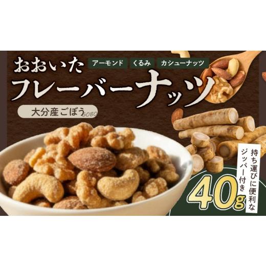 ふるさと納税 菓子 大分県 別府市 おおいたフレーバーナッツ(ごぼう) ごぼう