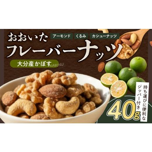 ふるさと納税 菓子 大分県 別府市 おおいたフレーバーナッツ(かぼす) かぼす