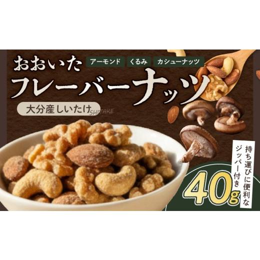 ふるさと納税 菓子 大分県 別府市 おおいたフレーバーナッツ(しいたけ) しいたけ