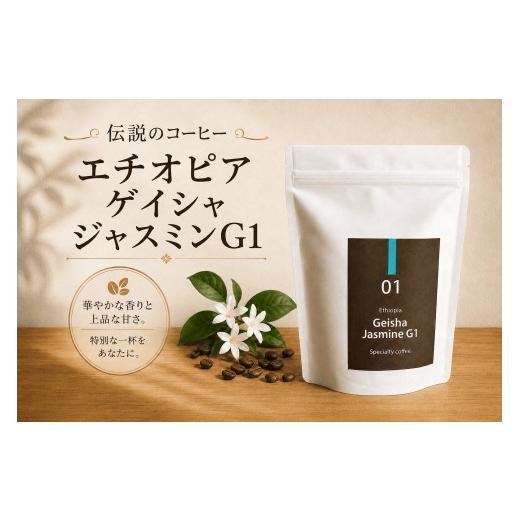 ふるさと納税 コーヒー コーヒー豆 千葉県 松戸市 伝説のコーヒー エチオピア ゲイシャ ジャスミンG1