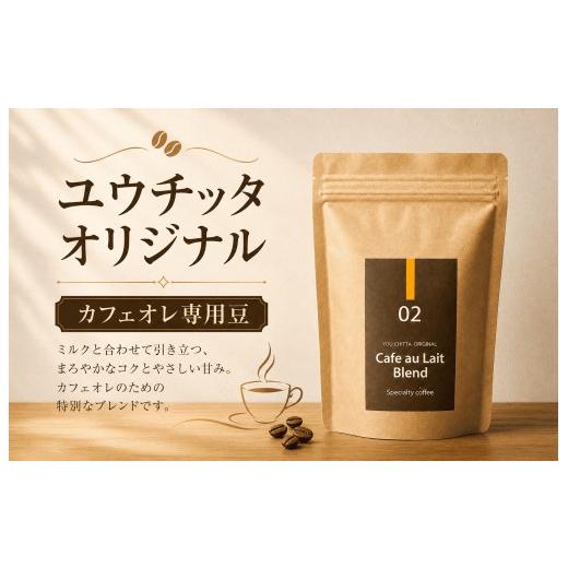 ふるさと納税 コーヒー コーヒー豆 千葉県 松戸市 ユウチッタ オリジナル カフェオレ専用豆