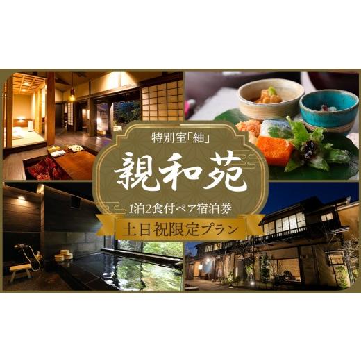 ふるさと納税 宿泊券 旅館・民宿 熊本県 阿蘇市 土日祝限定 阿蘇 親和苑 ミシュランガイド掲載旅館 特別室「紬」 高級和食会席付き1泊2食付き宿泊券 熊本県 …