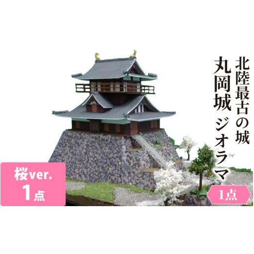 ふるさと納税 文房具・玩具 福井県 大野市 北陸最古の城 丸岡城桜バージョン ジオラマ
