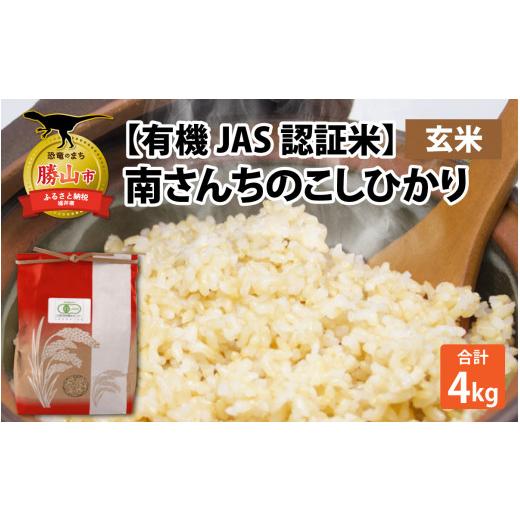 ふるさと納税 玄米 福井県 勝山市 令和8年産 有機JAS認証米 南さんちのこしひかり 4kg(2kg×2袋) 玄米 2026年9月下旬以降順次発送予定