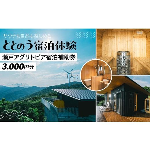 ふるさと納税 温泉・サウナ・スパ利用券 愛媛県 伊方町 サウナも自然も楽しめる、ととのう宿泊体験 瀬戸アグリトピア宿泊補助券(3,000円分)(瀬戸アグリトピ…