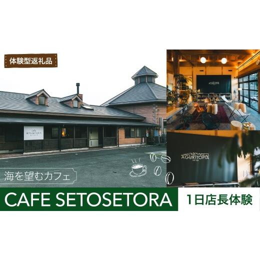 ふるさと納税 体験チケット 愛媛県 伊方町 体験型返礼品 海を望むカフェ「CAFE SETOSETORA」1日店長体験 海と自然に囲まれたカフェで過ごす特別な一日「CAFE …