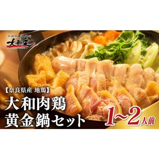 ふるさと納税 郷土鍋 奈良県 奈良市 鍋 鍋セット 大和肉鶏黄金鍋セット 大和肉鶏 鶏肉 肉 鶏鍋 地鶏 お鍋セット 水炊き 鳥鍋 鶏しゃぶ 鳥肉 鳥料理 スープ付き…