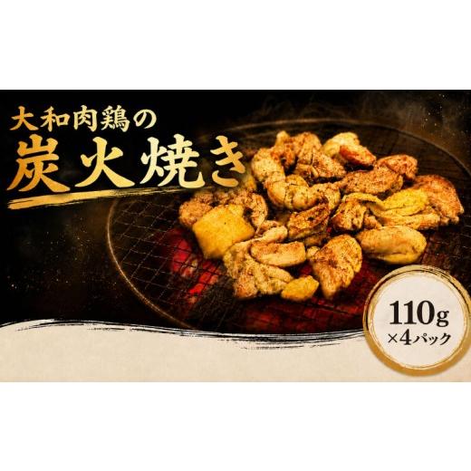 ふるさと納税 鶏肉 焼き鳥 奈良県 奈良市 大和肉鶏の炭火焼き 110g×4パック 地鶏 奈良県産 大和肉鶏 炭火焼き 鶏肉 鳥肉 炭火焼 鶏炭火焼き 惣菜 おつまみ 晩…