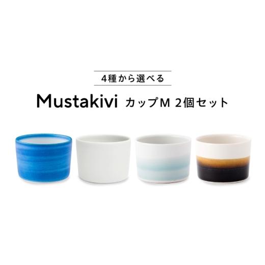ふるさと納税 食器・グラス タンブラー 愛媛県 砥部町 砥部焼 Mustakivi (ムスタキビ)の砥部焼 カップ CUP M GOSU・TENMOKU / 砥部焼 食器 和食器 器 コップ …
