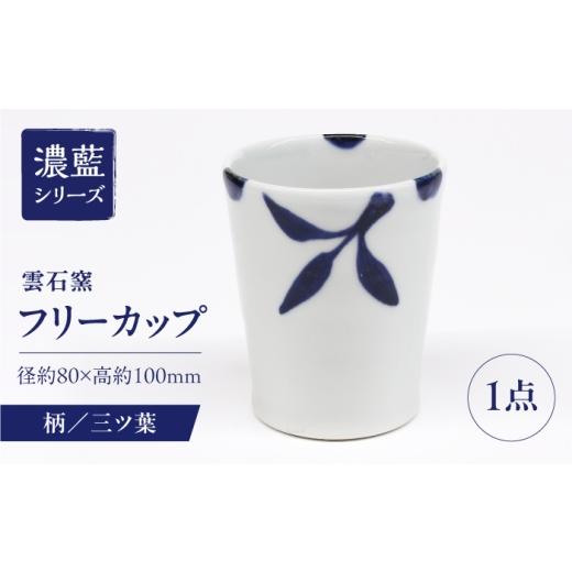 ふるさと納税 食器・グラス タンブラー 愛媛県 砥部町 砥部焼 フリーカップ 三ツ葉 / 砥部焼 食器 和食器 器 コップ カップ フリーカップ コーヒーカップ テ…