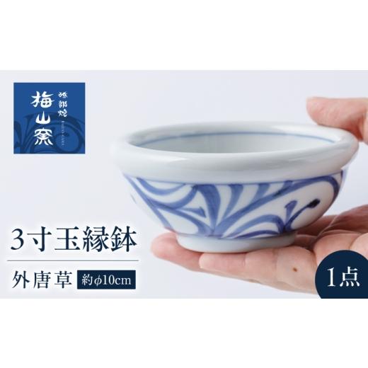 ふるさと納税 食器・グラス 茶碗 愛媛県 砥部町 砥部焼 3寸玉縁鉢(外唐草) / 砥部焼 食器 和食器 器 皿 お皿 深皿 どんぶり 丼 鉢 小鉢 中鉢 大鉢 深鉢 麺 ご…