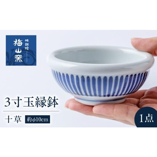 ふるさと納税 食器・グラス 茶碗 愛媛県 砥部町 砥部焼 3寸玉縁鉢(十草) / 砥部焼 食器 和食器 器 皿 お皿 深皿 どんぶり 丼 鉢 小鉢 中鉢 大鉢 深鉢 麺 ご飯…